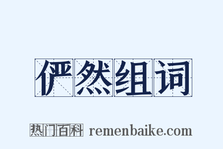 俨然组词是什么意思的图片